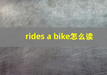 rides a bike怎么读